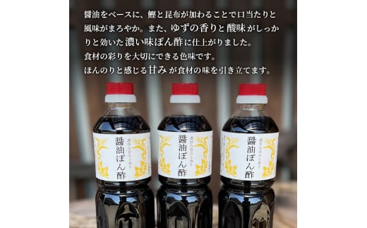 醤油ぽん酢  700ml × 3本 セット [ ポン酢 兵庫県 加西市 ]