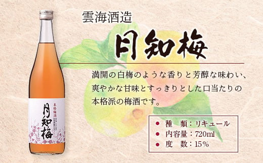 【雲海酒造】国産梅100%使用 本格梅酒「月知梅」720ml×3本