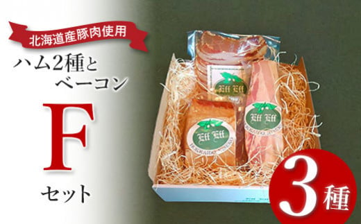 【北海道産豚肉使用】ハム２種とベーコン Fセット＜ロースハム（ブロック）、ベーコン（ブロック）、カレーシュペック＞【24157】