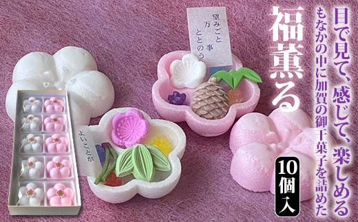 福薫る 10個入 御干菓子 和菓子 最中 もなか 松竹梅 山海堂  グルメ お菓子 菓子 食品 お土産 おやつ お茶請け お茶菓子 復興 震災 コロナ 能登半島地震復興支援 北陸新幹線 F6P-2045