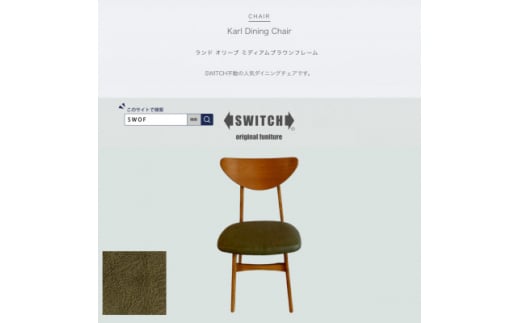 Karl Dining Chair ランド オリーブ ミディアムブラウンフレーム＜SWOF＞【1547402】