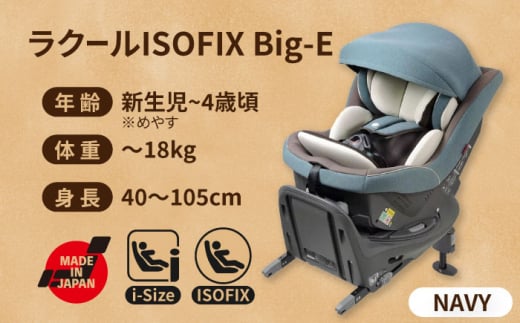 チャイルドシート ラクール ISOFIX Big-E フェイディットネイビー　回転　ISOFIX i-size　愛西市／ナカバヤシ株式会社【リーマン】】 [AEAQ010]