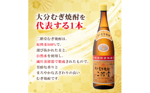 ＜2ヵ月毎定期便＞大分むぎ焼酎二階堂(20度(1.8L)×6本) 全3回【4007324】