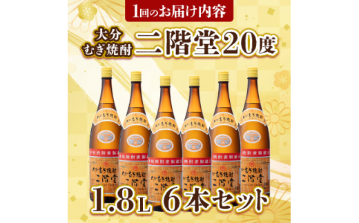 ＜2ヵ月毎定期便＞大分むぎ焼酎二階堂(20度(1.8L)×6本) 全3回【4007324】