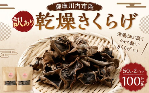 【訳あり】薩摩川内市産 乾燥きくらげ 100g(50g×2)