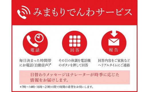 ◆郵便局のみまもりサービス「みまもりでんわサービス」（固定電話・3か月）【思いやり型返礼品】