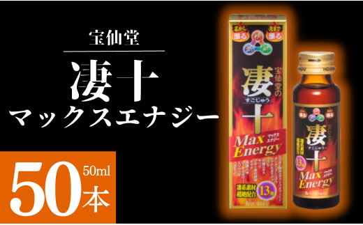 ＼ 宝仙堂 ／ 凄十 マックスエナジー （ 50ml × 50本 ） 八街市 千葉 エナジードリンク