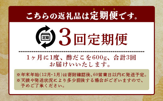 【定期便】 酢だこ 真空パック  (約600g×3回発送) 計1.8kg＜4月・8月・12月発送＞ 【熊本県 多良木町 酢だこ 定期便 タコ 蛸 たこ 冷凍 真空パック 加工品 冷凍 】003-0259