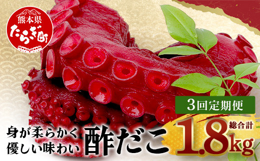 【定期便年3回】 酢だこ 真空パック 約800g 計2.4kg 加工品 冷凍