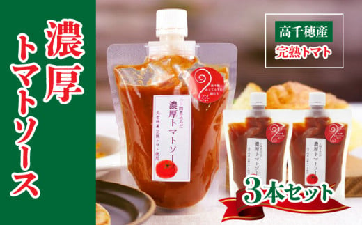 高千穂産完熟トマト使用 濃厚トマトソース3本セット_Tk050-009