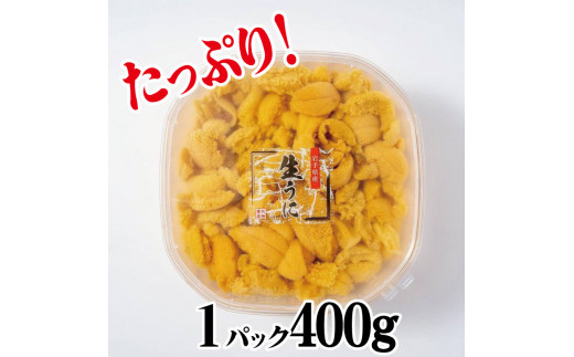 期間限定 生うに 400g 無添加 ミョウバン不使用 冷蔵 岩手県 ［ 季節限定 生うに 生雲丹  天然 海鮮丼 寿司 ウニ丼 刺身 30000円 3万円 ］ 