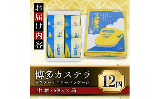 博多カステラ(計12個・6個入×2箱) 博多カステラ(計12個・6個入×2箱) お菓子 おかし 和菓子 焼き菓子 焼菓子 スイーツ ドクターイエローパッケージ みるく＆発酵バター味 お土産 小分け 個包装 常温 常温保存【ksg1339】【富貴】