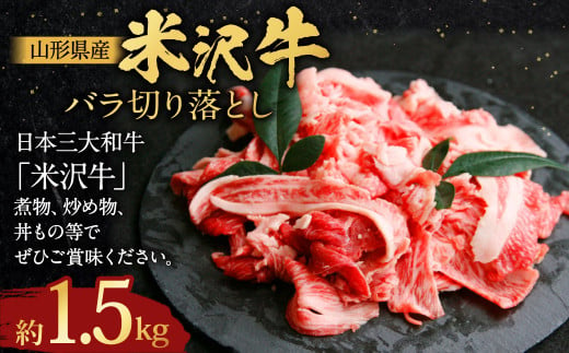 【指定日必須】米沢牛 バラ切り落とし 約1kg 牛肉 ブランド牛 和牛