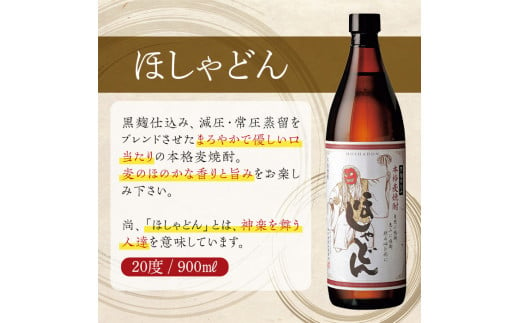 ほしゃどん 20度(900ml×5本)酒 お酒 焼酎 むぎ焼酎 麦 アルコール 黒麹【HM030】【姫泉酒造合資会社】