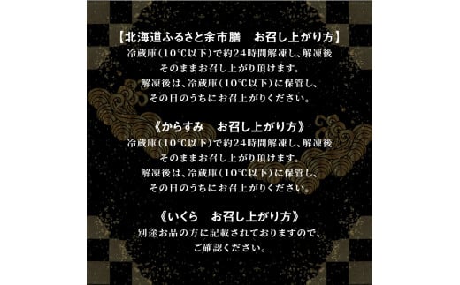 【おせち2025年迎春】北海道ふるさと余市膳＋余市いくら500g
