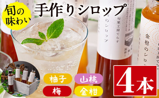 旬果工房てらすの手作りシロップ(柚子・山桃・梅・金柑)(計4本)飲料 ドリンク 水割り お湯割り 炭酸割り カクテル【TR001】【旬果工房てらす】