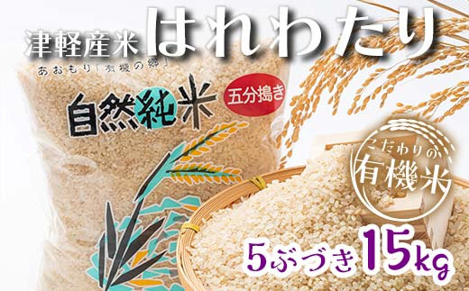 令和6年産 新米 中泊産 こだわりの有機米 （五分づき） 15kg（5kg×3）＜有機JAS認証＞ 【瑞宝(中里町自然農法研究会)】 自然純米 有機JAS認定 有機米 米 こめ コメ お米 ぶづき米 ぶつき米 精米 津軽 無農薬 自然農法 農薬不使用 オーガニック 青森 中泊町 F6N-047