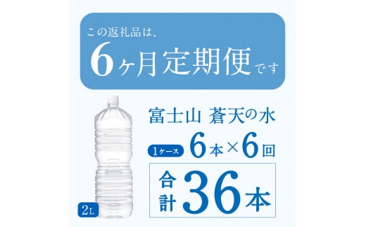 《6ヵ月定期便》富士山蒼天の水 2L×6本（1ケース）ラベルレス　