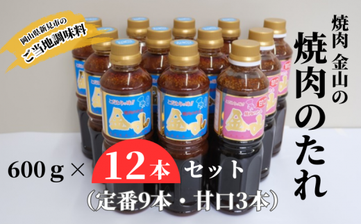 新見の人気焼肉店「焼肉金山」の自家製たれ、12本（定番9本・甘口3本）セットです。