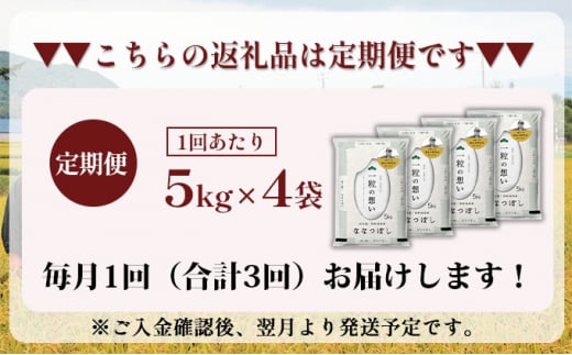 3ヵ月連続お届け　銀山米研究会のお米＜ななつぼし＞20kg