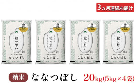 3ヵ月連続お届け　銀山米研究会のお米＜ななつぼし＞20kg