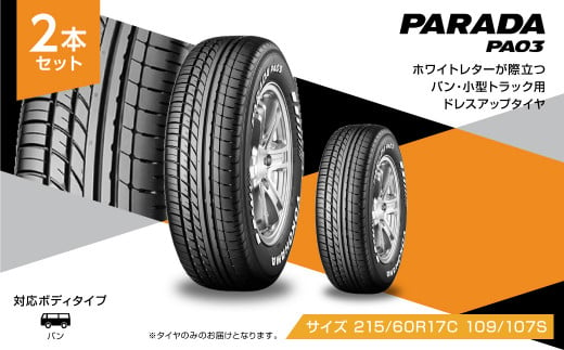 1195 【ヨコハマタイヤ】ドレスアップタイヤ　バン・小型トラック用 PARADA（パラダ） PA03　215/60R17C 109/107S  2本セット