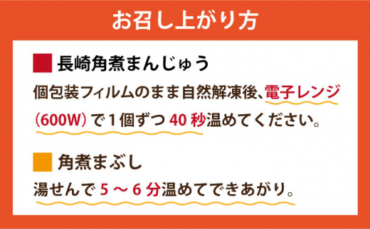 【全3回定期便】 長崎 角煮まんじゅう 5個（袋）・角煮まぶし 5袋 ＜岩崎本舗＞ [DBG019] 角煮 角煮まん 惣菜 冷凍 簡単調理 中華 おやつ