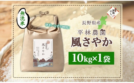 無地熨斗 令和6年産 風さやか 無洗米 10kg×1袋 長野県産 米 白米 精米 お米 ごはん ライス 甘み 産直 信州 人気 ギフト 時短 平林農園 熨斗 のし 名入れ不可 送料無料 長野県 大町市