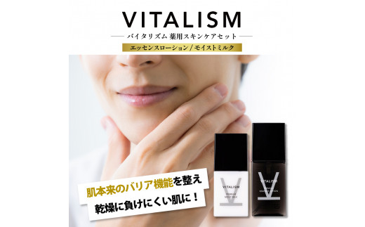 バイタリズム 薬用 スキンケアセット（エッセンスローション＋モイストミルク）2セット　群馬県 千代田町 VITALISM 化粧水 ローション モイストミルク 乳液 スキンケア 美白 保湿 潤い