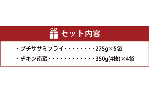 プチ ササミ フライ チーズ  チキン 南蛮 セット 計2.775kg