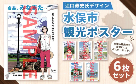 【江口寿史氏デザイン】水俣市観光ポスター6枚セット