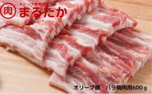 [№5911-0264]オリーブ豚　バラ焼肉用600g