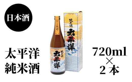 太平洋　純米酒　720ml×2本【nkm026A】