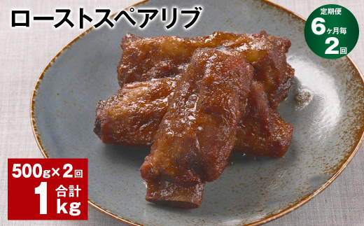 【6ヶ月毎2回定期便】ローストスペアリブ 計1kg（500g×2回）