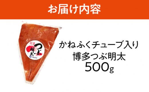 かねふく 博多 つぶ明太 チューブ入 500g 福岡 グルメ めんたい 朝ごはん お取り寄せ お土産