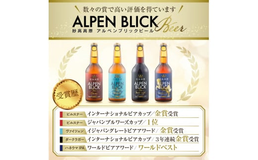 妙高高原アルペンブリックビール 6種 330ml 24本セット