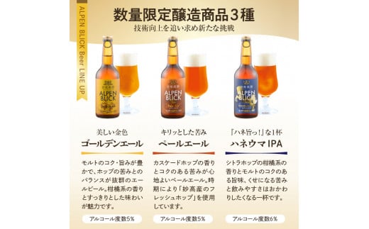 妙高高原アルペンブリックビール 6種 330ml 24本セット