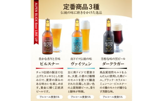 妙高高原アルペンブリックビール 6種 330ml 24本セット