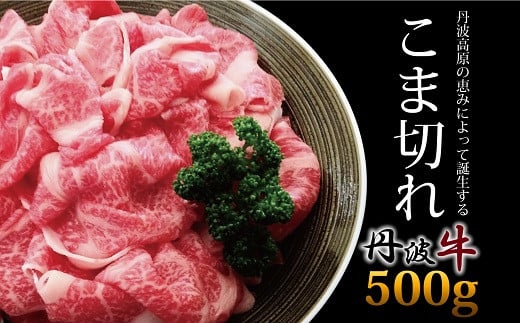 丹波牛のこま切れ肉。高品質な肉の甘みがお楽しみいただけます。