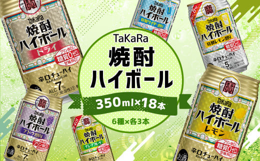 ＜TaKaRa焼酎ハイボール レモン・ドライ・特製サイダー・特製レモン・ぶどう・シークワーサー ＞