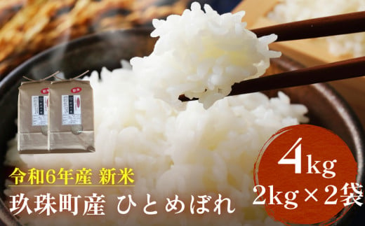 【即納】令和6年産 新米 ひとめぼれ 4kg （2kg×2袋） 大分県 玖珠町産 ｜ 即納 9月から発送 米