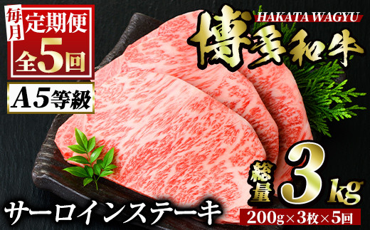 ＜定期便・全5回(連続)＞博多和牛サーロインステーキ(総量15枚・3kg・約200g×3枚 ×5回) ステーキ 牛肉 黒毛和牛 国産 ＜離島配送不可＞【ksg0874】【久田精肉店】