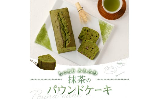 忍野高原パウンドケーキ【抹茶】（1本）