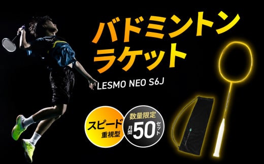 バドミントンラケット NEO S6J (ネオ エスロクジェイ) バドミントン ラケット シャフト硬め スピード重視 大分市 競技用 数量限定 高品質 日本製 カバー付き R17002