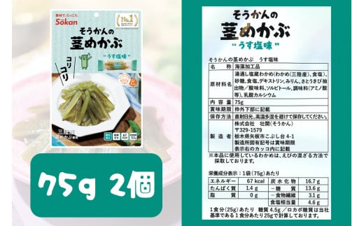 三陸産茎わかめ うす塩味 国産茎わかめ 梅かつお そうかんの茎めかぶ うす塩味・梅しそ味 三陸産茎めかぶ ぽん酢風味｜海藻 お菓子 惣菜 個包装 アソート ヘルシー おやつ おつまみ 国産 [0592]