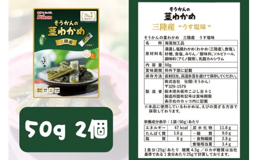 三陸産茎わかめ うす塩味 国産茎わかめ 梅かつお そうかんの茎めかぶ うす塩味・梅しそ味 三陸産茎めかぶ ぽん酢風味｜海藻 お菓子 惣菜 個包装 アソート ヘルシー おやつ おつまみ 国産 [0592]