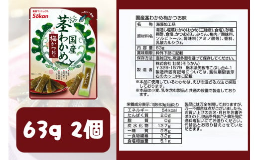 三陸産茎わかめ うす塩味 国産茎わかめ 梅かつお そうかんの茎めかぶ うす塩味・梅しそ味 三陸産茎めかぶ ぽん酢風味｜海藻 お菓子 惣菜 個包装 アソート ヘルシー おやつ おつまみ 国産 [0592]