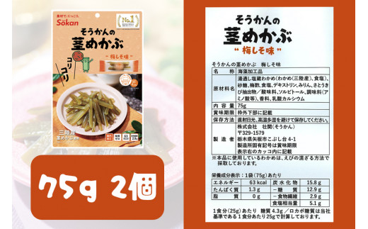 三陸産茎わかめ うす塩味 国産茎わかめ 梅かつお そうかんの茎めかぶ うす塩味・梅しそ味 三陸産茎めかぶ ぽん酢風味｜海藻 お菓子 惣菜 個包装 アソート ヘルシー おやつ おつまみ 国産 [0592]