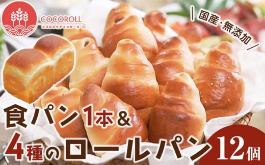 GD01　食パン＆COCOROLLセット 食パン1本とロールパン4種12個の詰め合わせ