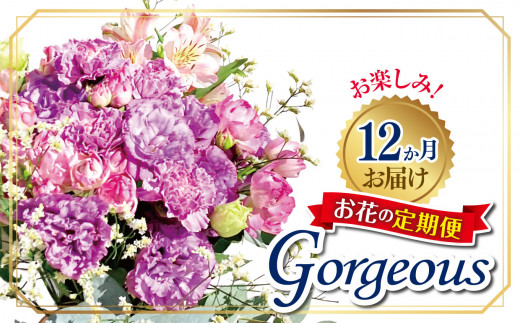 お楽しみ！12か月お届け　お花の定期便「Gorgeous」 | お花 お任せ 新鮮 東京都